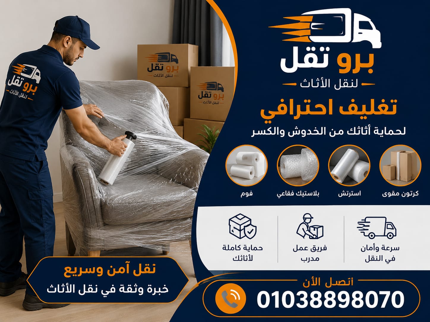 تغليف وتعبئة الأثاث بخامات عالية الجودة من برو نقل